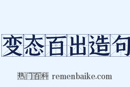 变态百出造句是什么意思的图片